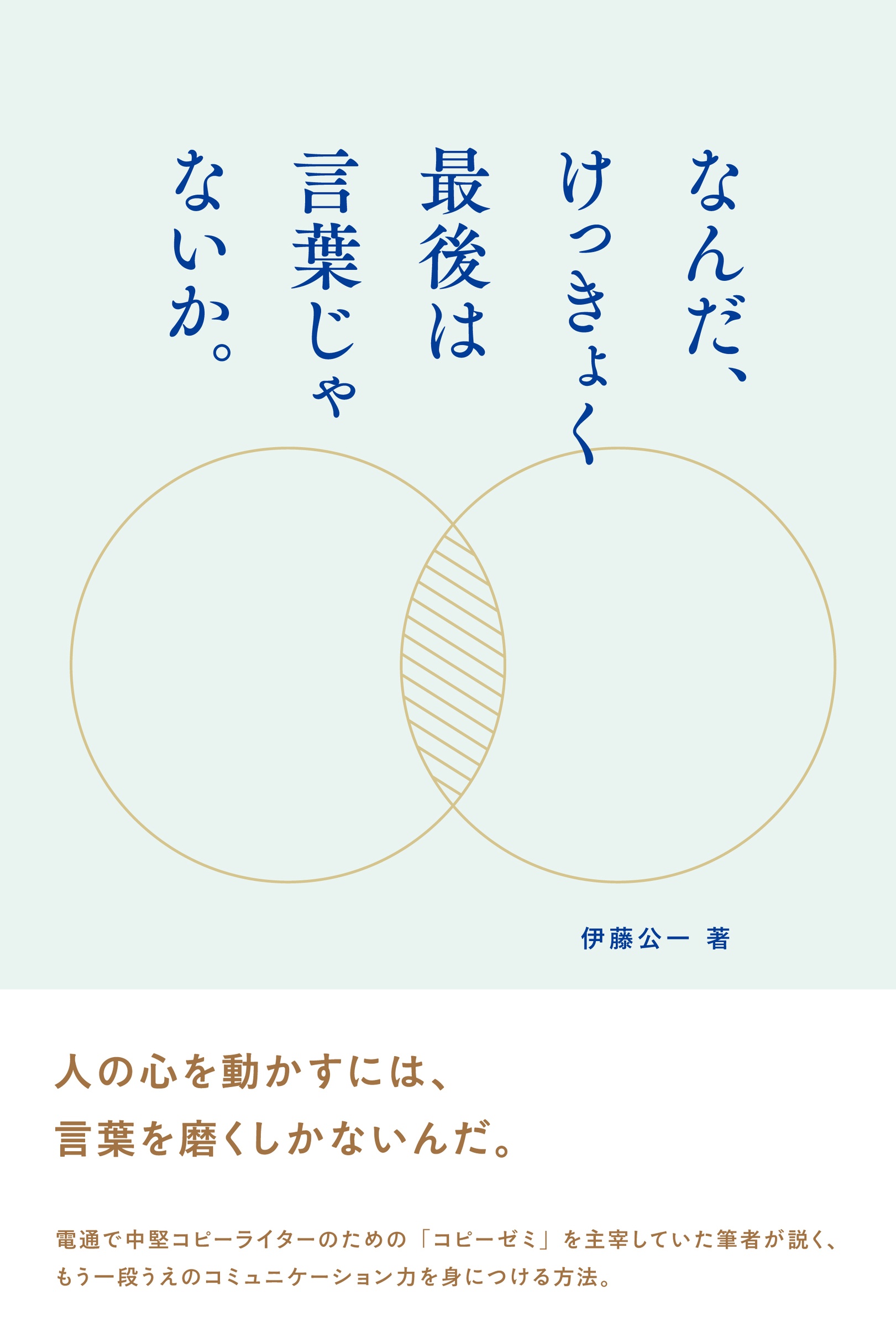 なんだ、けっきょく最後は言葉じゃないか。