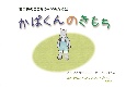 災害後のこころのケアのために　かばくんのきもち　絵本で学ぶストレスマネジメント1