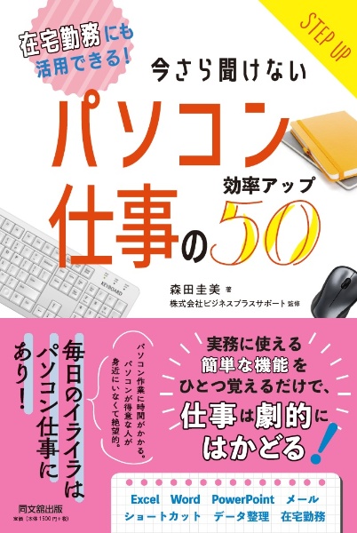 パソコン仕事の効率アップ５０　在宅勤務にも活用できる！今さら聞けない