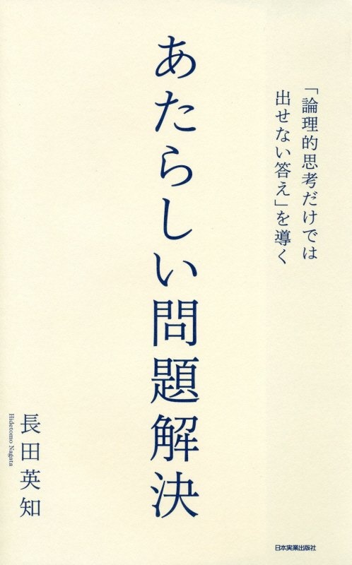 あたらしい問題解決　「論理的思考だけでは出せない答え」を導く