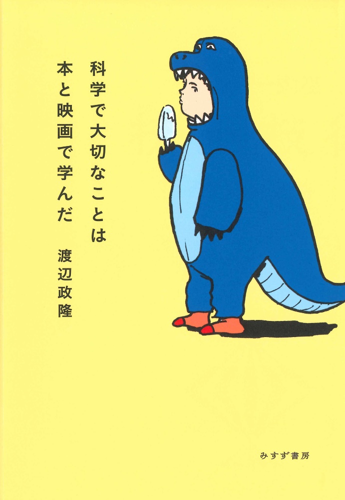 科学で大切なことは本と映画で学んだ