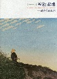 笠松紫浪―最後の新版画　没後30年記念