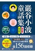 巌谷小波童話集 寓話編短話編 MP3音声データCD