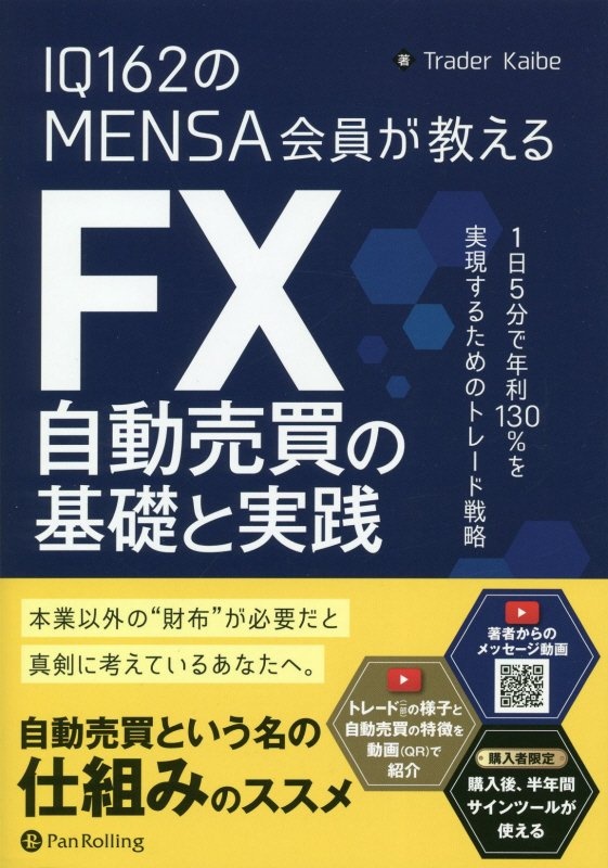 ＩＱ１６２のＭＥＮＳＡ会員が教えるＦＸ自動売買の基礎と実践　１日５分で年利１３０％を実現するためのトレード戦略