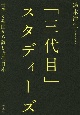 「三代目」スタディーズ　世代と系図から読む近代日本