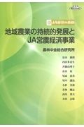 地域農業の持続的発展とJA営農経済事業