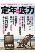 定年からの底力　９割の人が自分の能力に気づいていない