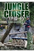 ＪＵＮＧＬＥ　ＣＬＯＳＥＲ伊藤巧　パワーフィネス大全