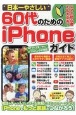 日本一やさしい　60代のためのiPhoneガイド　スマホ初心者でも大丈夫！