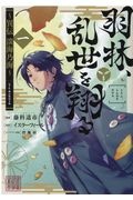 羽林、乱世を翔る~異伝 淡海乃海~（1）
