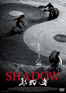 SHADOW　影武者