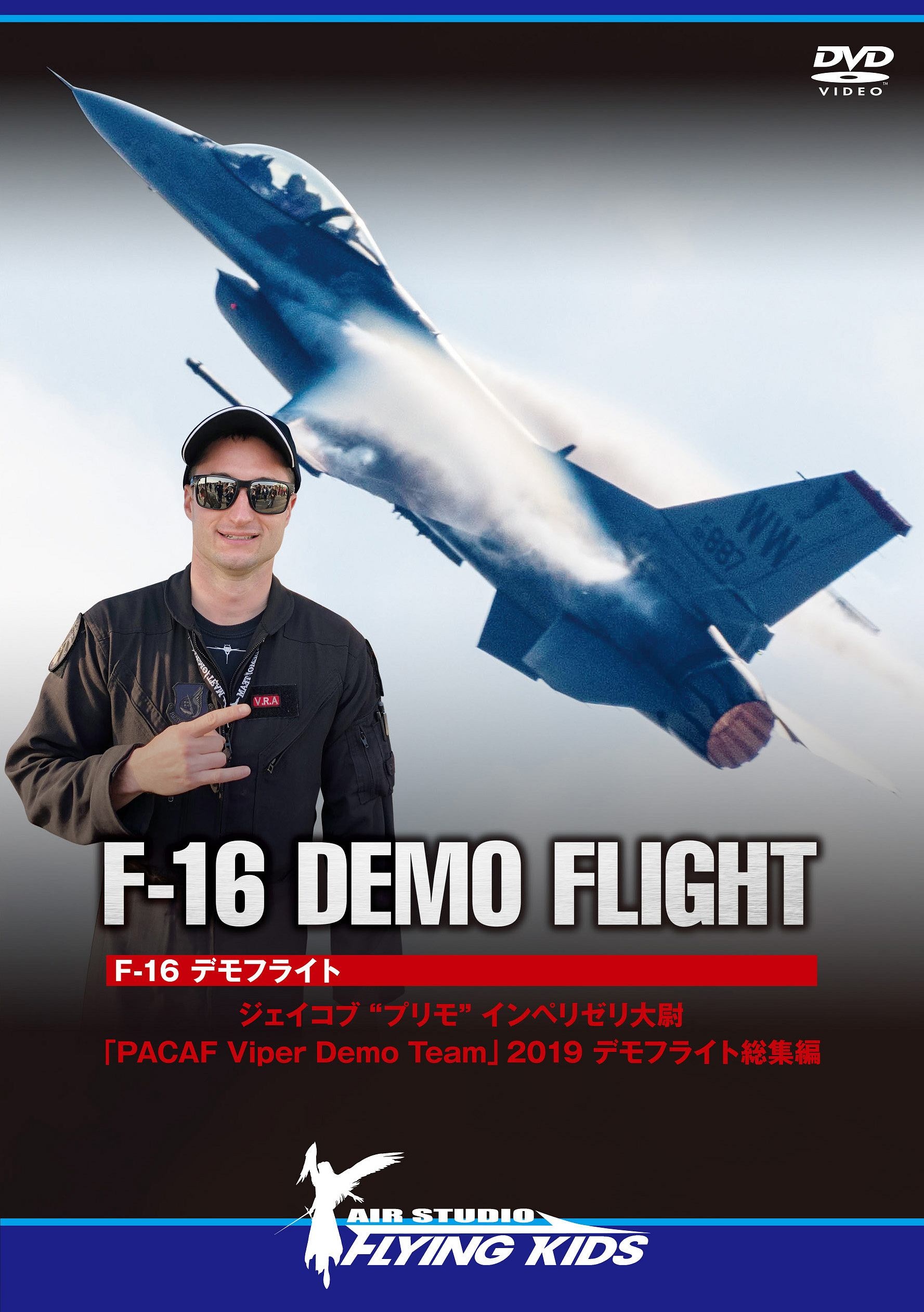F-16 デモフライト ジェイコブ“プリモ”インペリゼリ大尉 「PACAF Viper