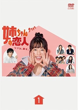 姉ちゃんの恋人　全5巻セット　完結　DVD　ドラマ　有村架純　匿名配送 姉ちゃんの恋人 全5巻セット 完結 DVD ドラマ 有村架純 匿名配送