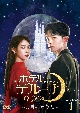 ホテルデルーナ〜月明かりの恋人〜　DVD－BOX1