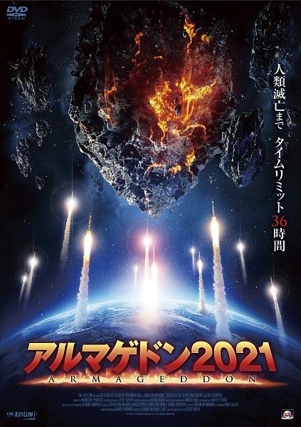 アルマゲドン２０２１