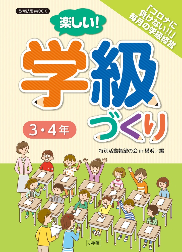 楽しい！学級づくり　３・４年