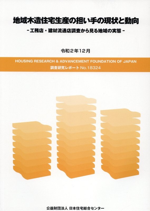 地域木造住宅生産の担い手の現状と動向　工務店・建材流通店調査から見る地域の実態