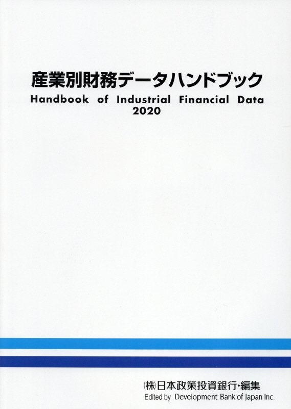 産業別財務データハンドブック　２０２０