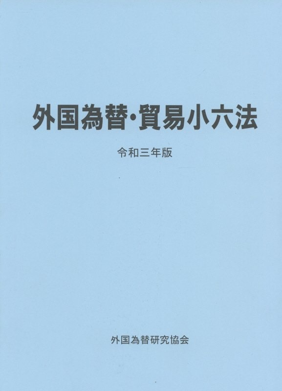 外国為替・貿易小六法　別冊協定・国際金融関係編 令和３年版/外国為替研究協会/外国為替研究協会（単行本） 外国為替・貿易小六法 別冊協定・国際金融関係編 令和3年/外国為替研究
