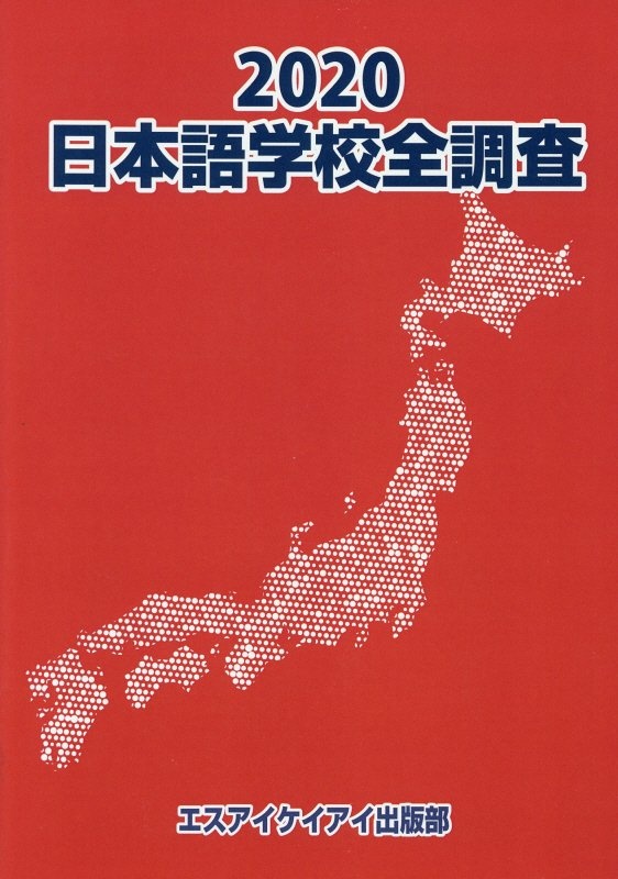 日本語学校全調査　２０２０