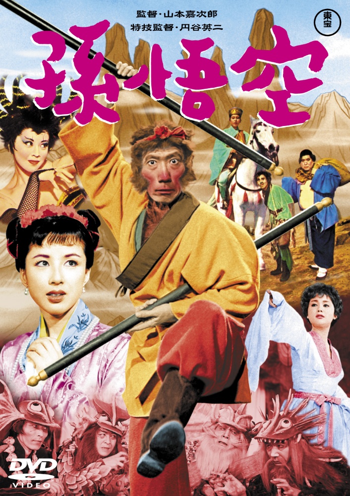 孫悟空（1959）