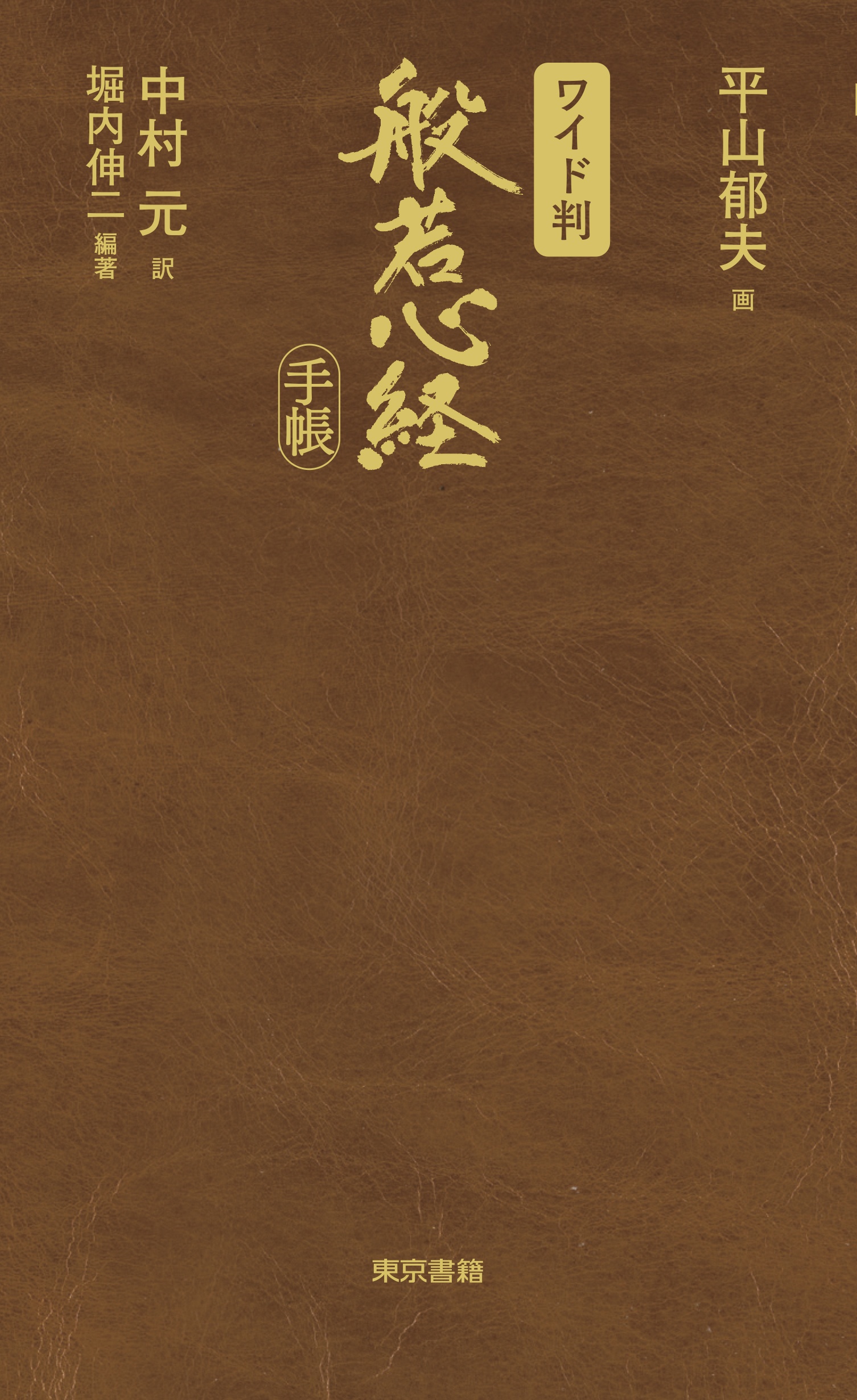 岩波 仏教辞典 第三版/中村元 - 販売書籍｜TSUTAYA レンタル