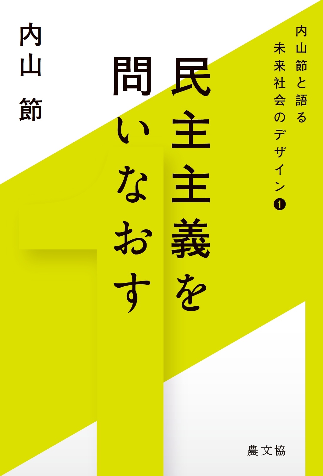 民主主義を問いなおす 内山節と語る 未来社会のデザイン1