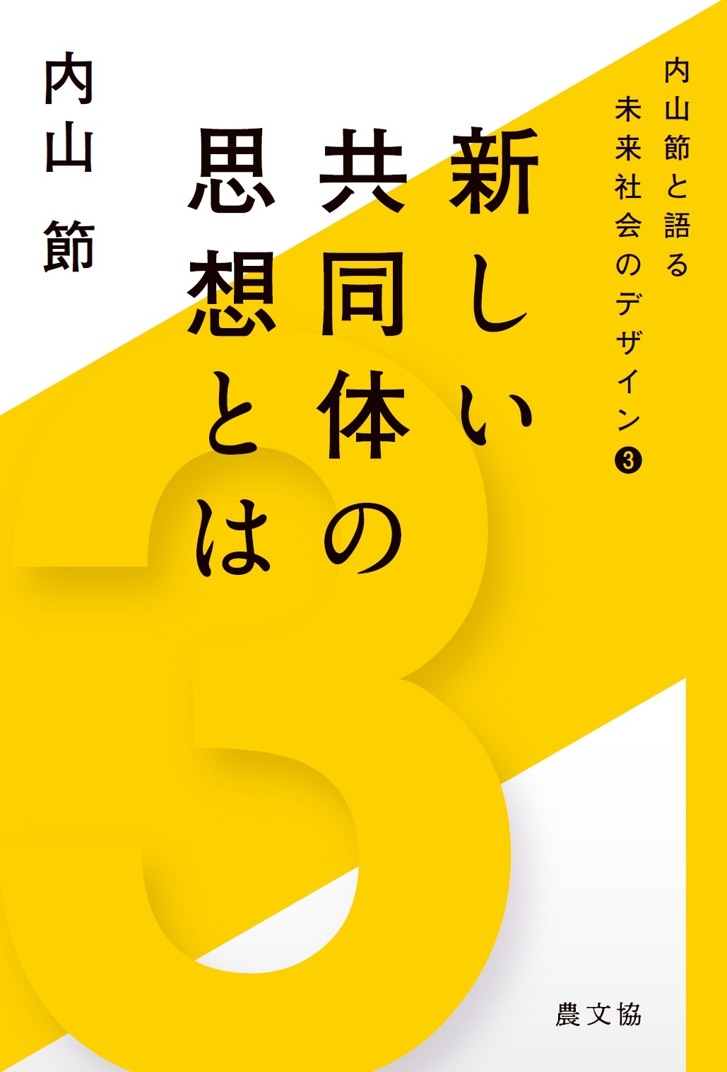 新しい共同体の思想とは 内山節と語る 未来社会のデザイン3