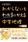 わからないをわかるにかえる中学地理　オールカラー