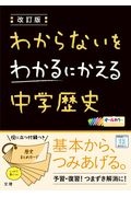 わからないをわかるにかえる中学歴史　オールカラー