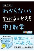 わからないをわかるにかえる中１数学　オールカラー