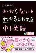 わからないをわかるにかえる中１英語　オールカラー