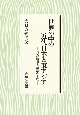 世界の中の近代日本と東アジア　対外政策と認識の形成