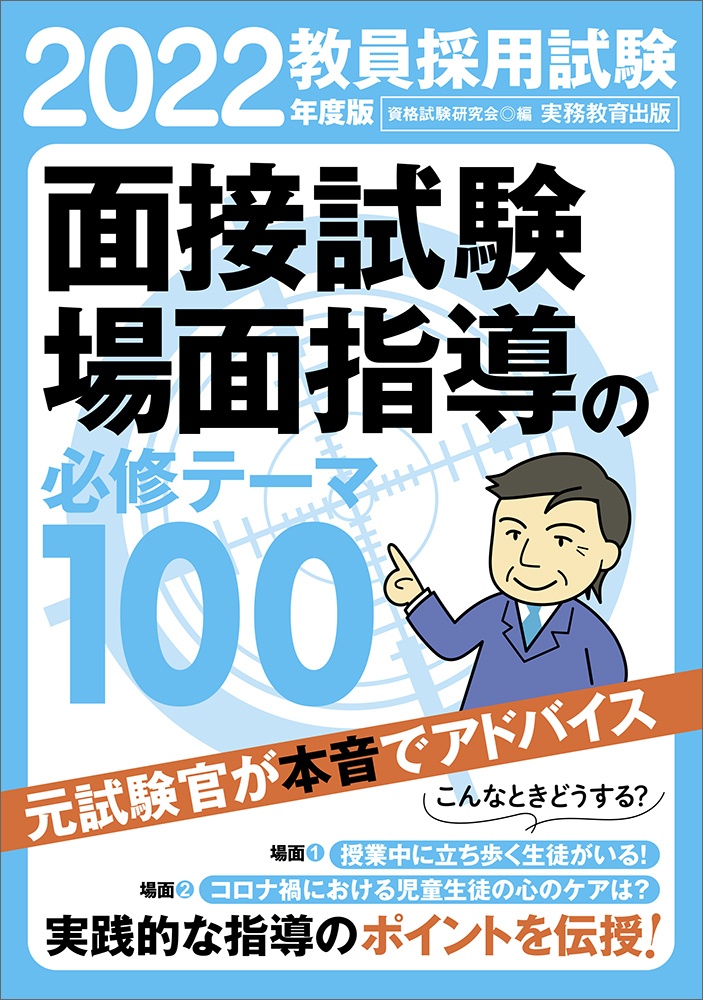 教員採用試験 面接試験 場面指導の必修テーマ100 22 資格試験研究会 本 漫画やdvd Cd ゲーム アニメをtポイントで通販 Tsutaya オンラインショッピング