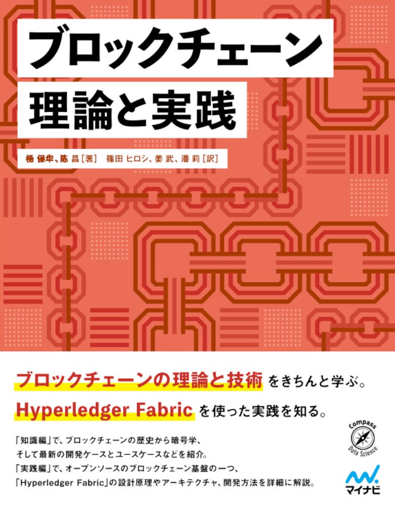 ブロックチェーン　理論と実践