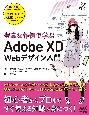 豊富な作例で学ぶ　Adobe　XD　Webデザイン入門　Compass　Booksシリーズ