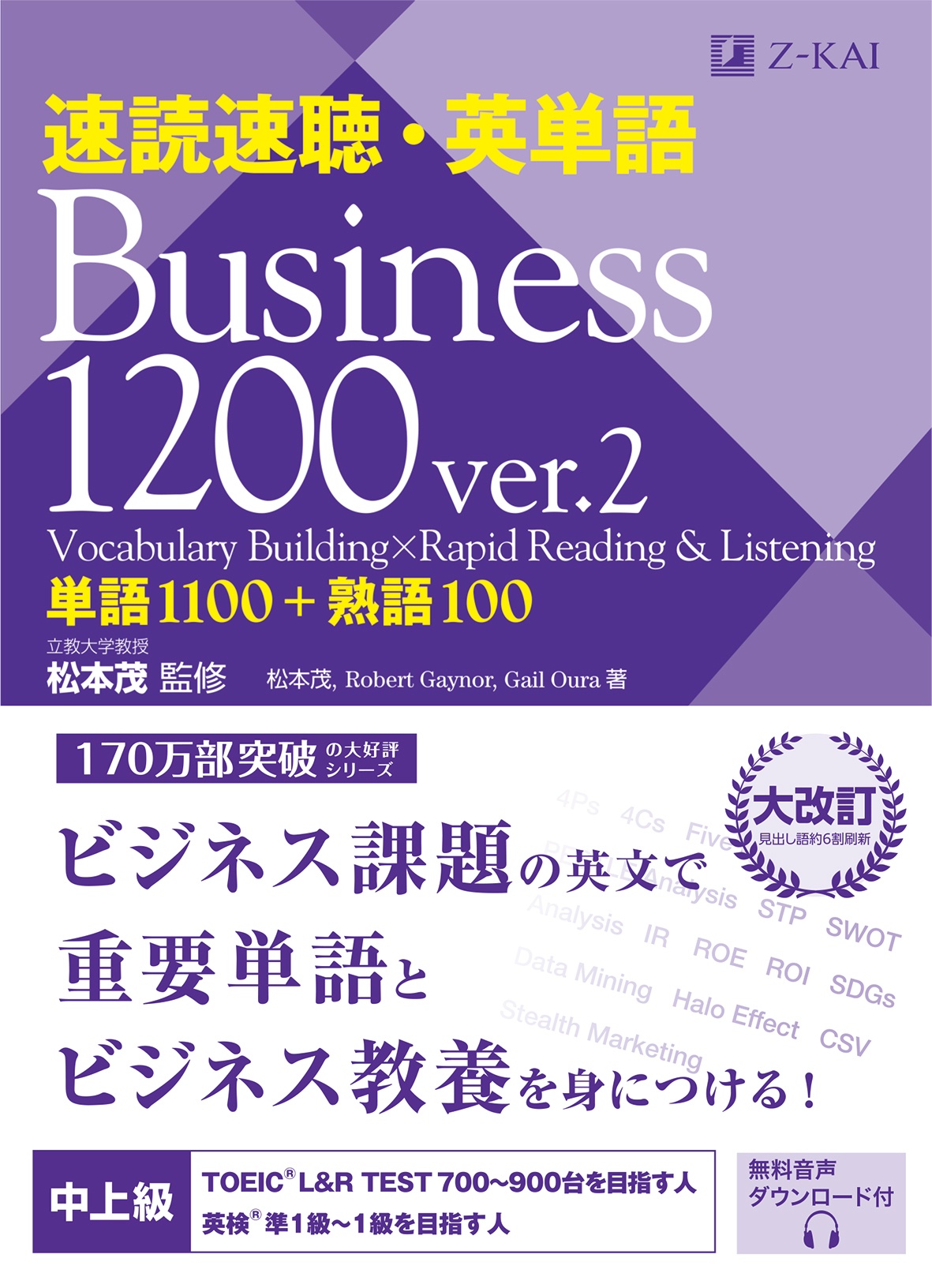 速読速聴・英単語Ｂｕｓｉｎｅｓｓ　１２００　ｖｅｒ．２