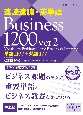 速読速聴・英単語Business　1200　ver．2