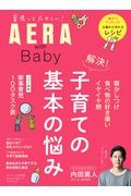 ＡＥＲＡ　ｗｉｔｈ　Ｂａｂｙ　解決！子育ての基本の悩み