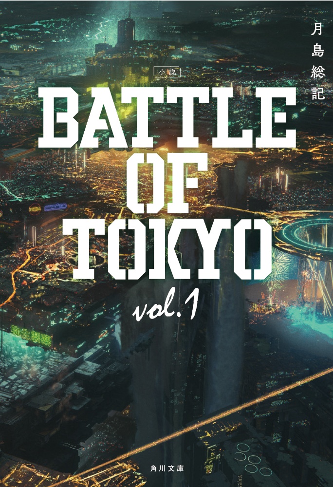 小説　BATTLE　OF　TOKYO (1)
