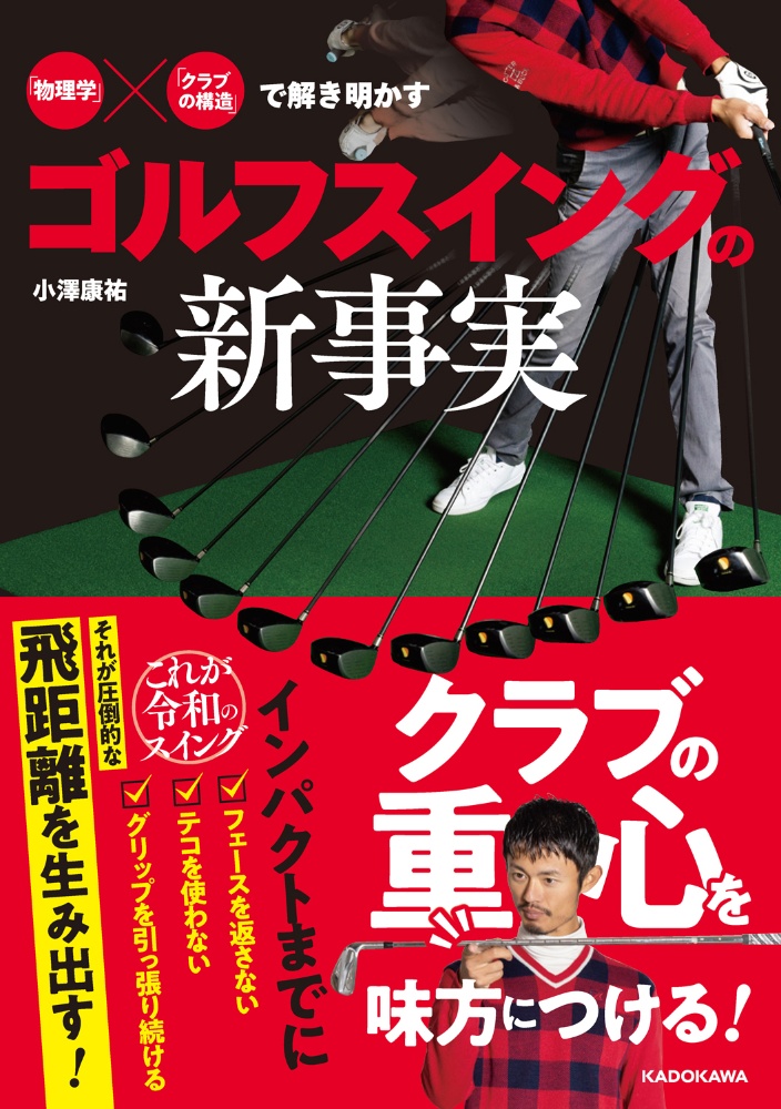 物理学 クラブの構造 で解き明かす ゴルフスイングの新事実 小澤康祐 本 漫画やdvd Cd ゲーム アニメをtポイントで通販 Tsutaya オンラインショッピング