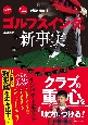 「物理学」×「クラブの構造」で解き明かす　ゴルフスイングの新事実