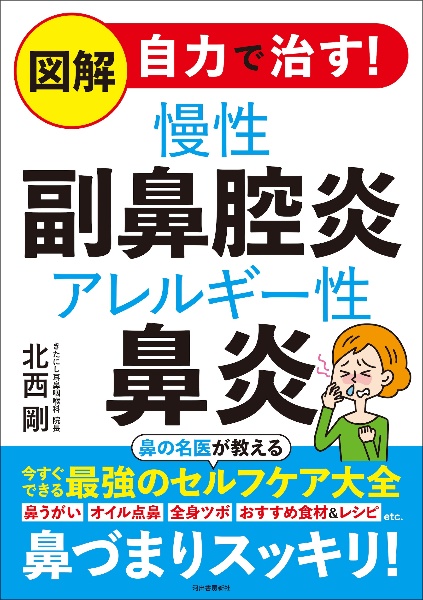 図解 自力で治す!慢性副鼻腔炎 アレルギー性鼻炎
