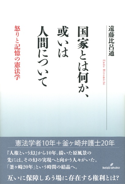 国家とは何か、或いは人間について　怒りと記憶の憲法学