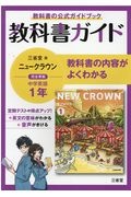 教科書ガイド三省堂版完全準拠ニュークラウン　１年　中学英語