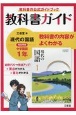 教科書ガイド三省堂版完全準拠現代の国語　1年　中学国語