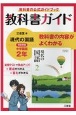 教科書ガイド三省堂版完全準拠現代の国語　2年　中学国語