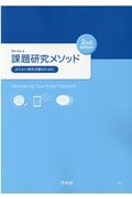 課題研究メソッド　よりよい探究活動のために