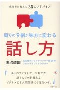 周りの９割が味方に変わる話し方　成功者が教える３５のアドバイス