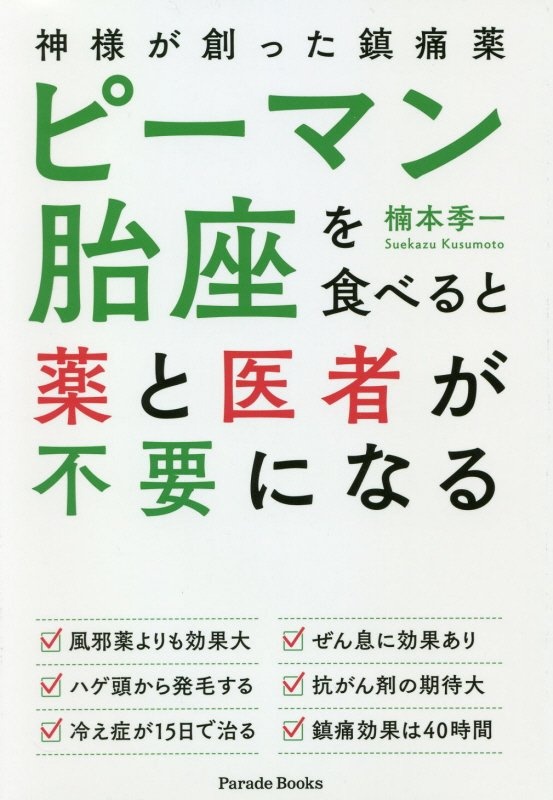 ピーマン胎座を食べると薬と医者が不要になる　神様が創った鎮痛剤